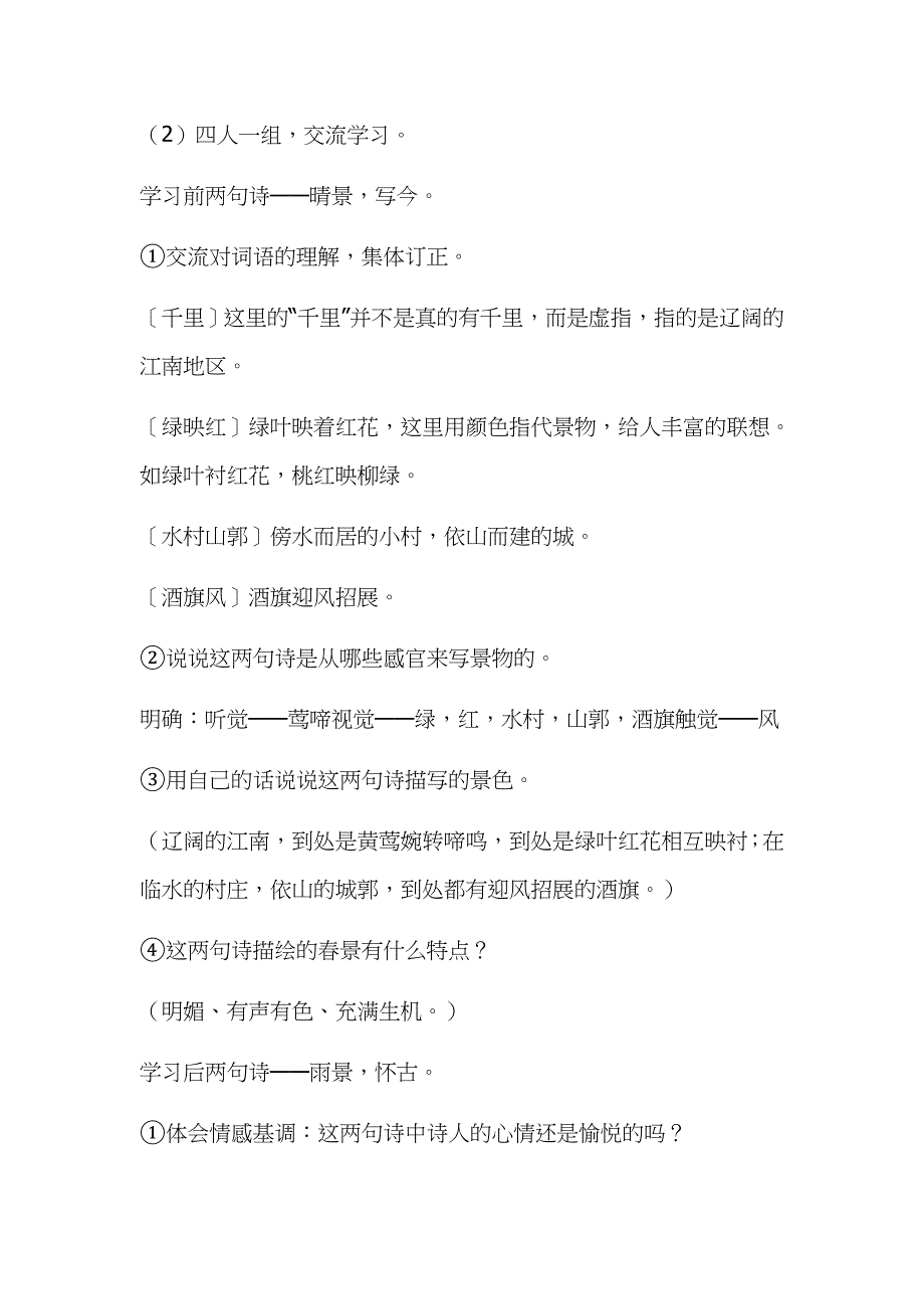 2019年人教版部编本小学六年级上册语文《江南春》教学设计_第4页