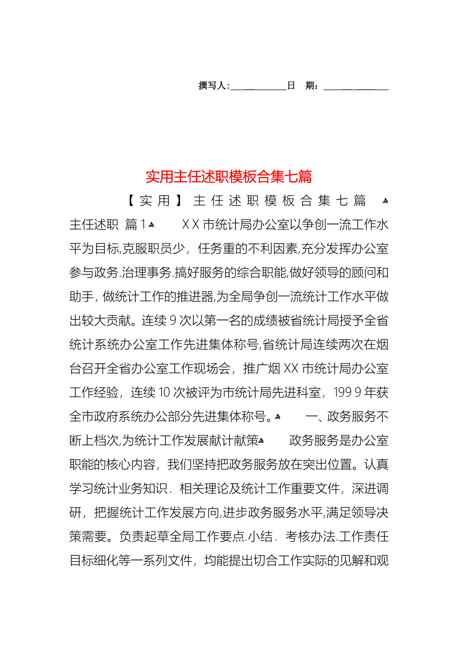 主任述职模板合集七篇2_第1页