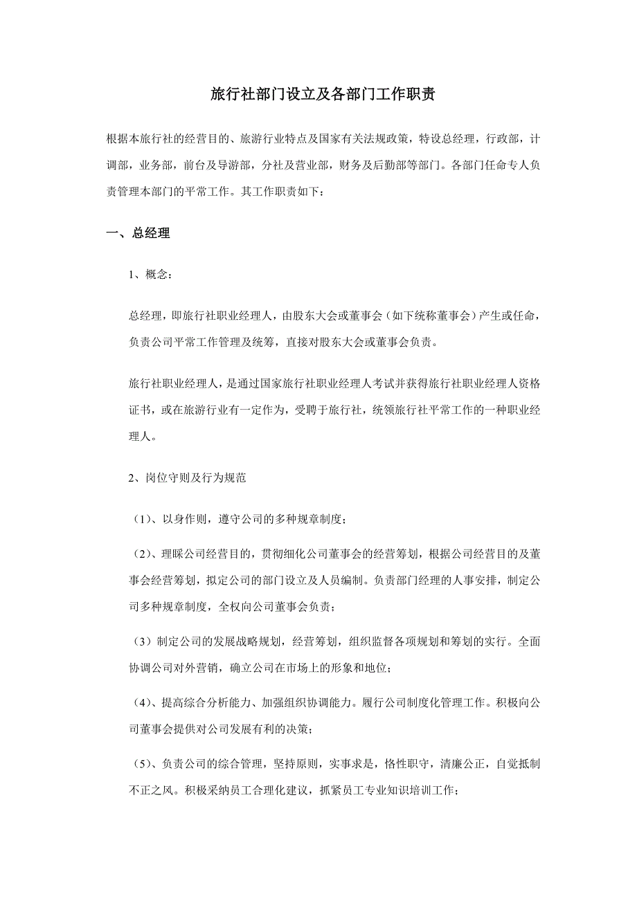 旅行社部门设置及其职责_第1页