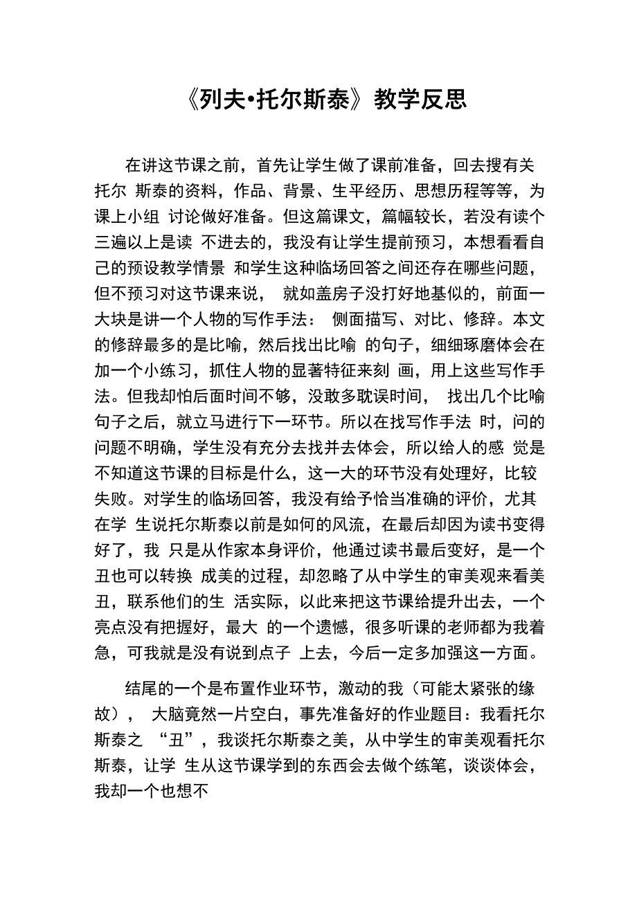 《列夫&amp;amp#183;托尔斯泰》反思_第1页