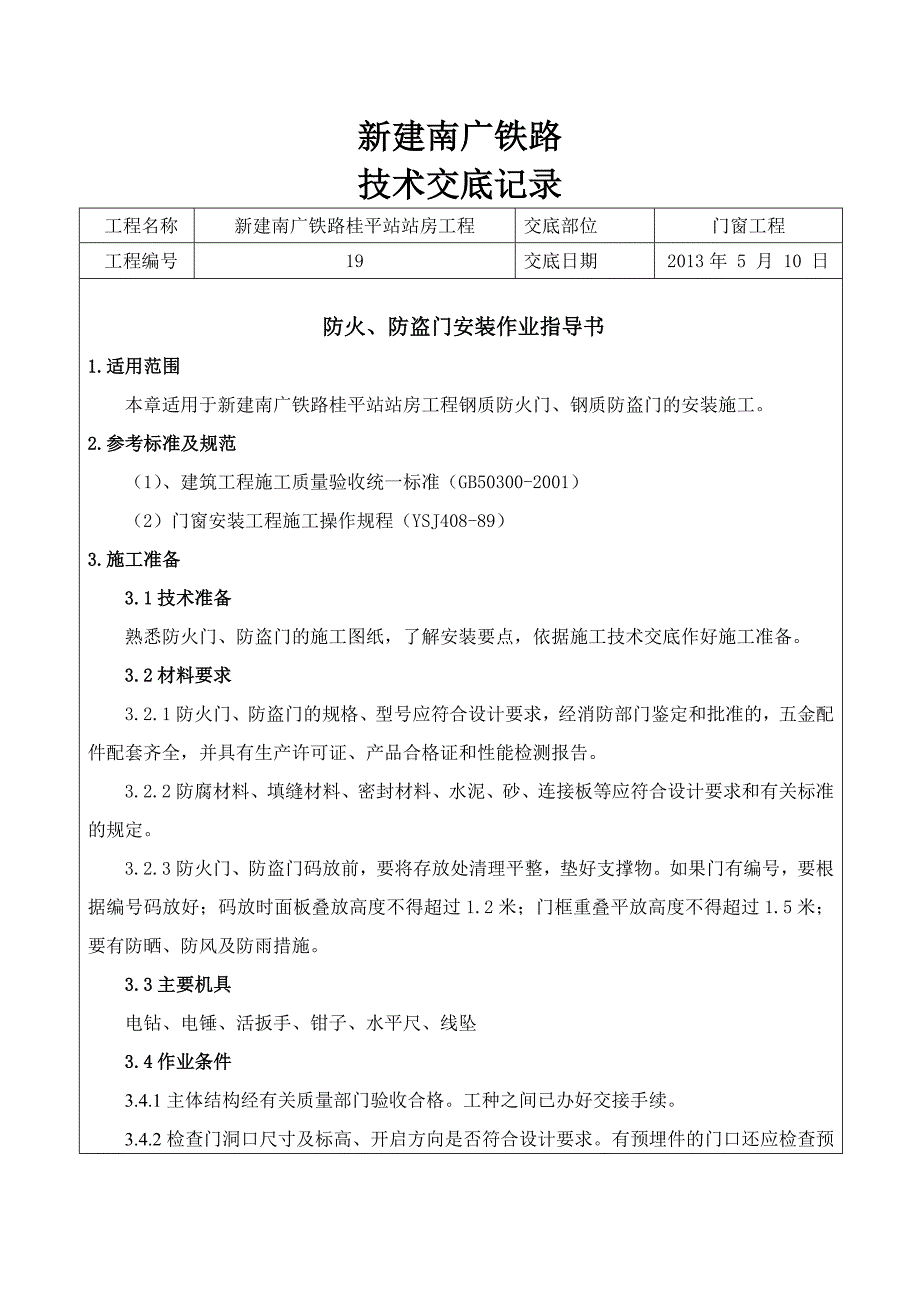 防火、防盗门门窗工程技术交底.doc_第1页