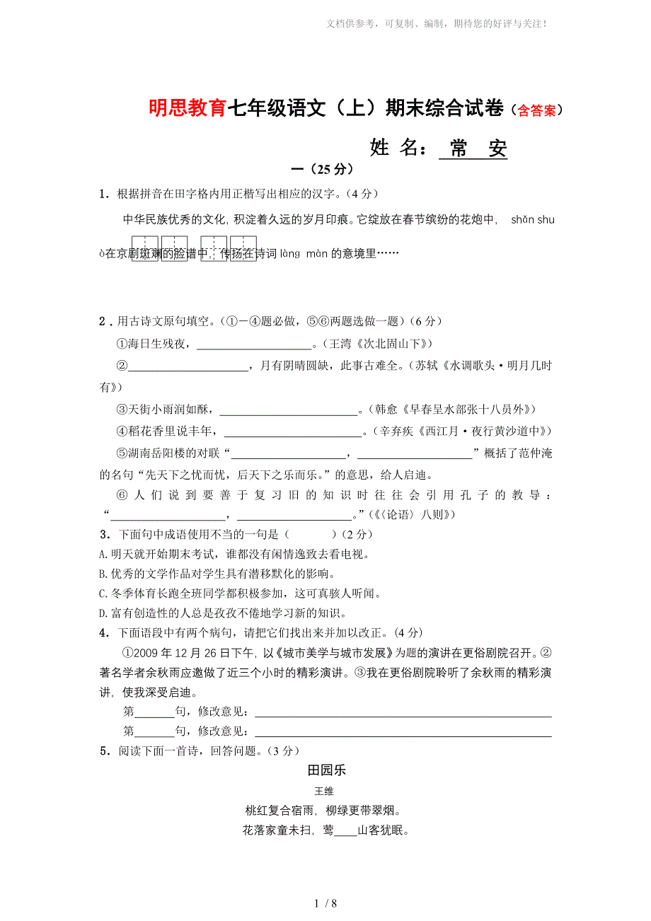 明思教育七年级语文(上)期末综合试卷(含答案)_第1页