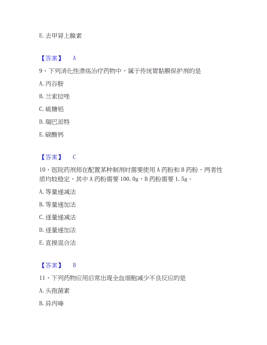 2023年药学类之药学（师）基础试题库和答案要点_第4页