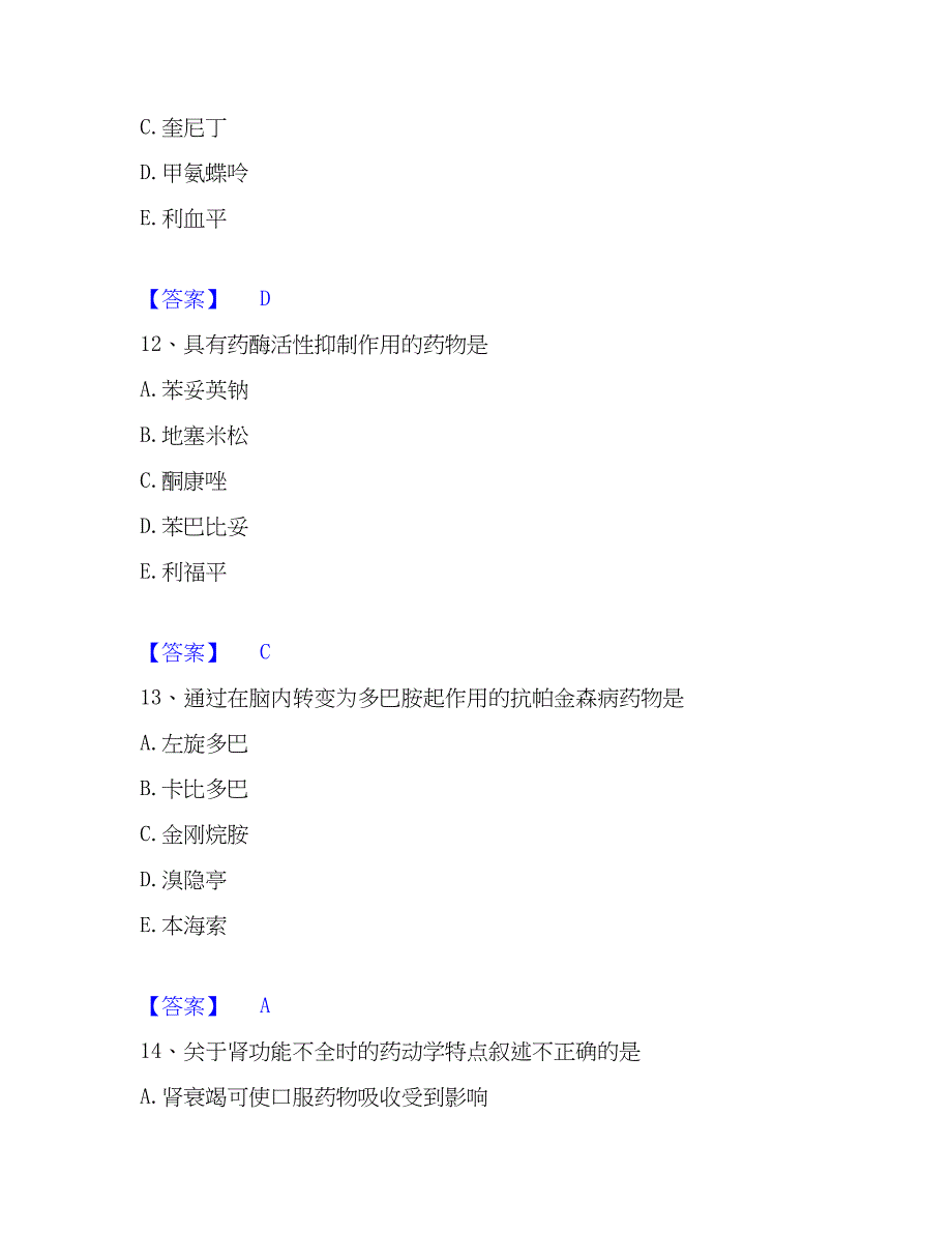 2023年药学类之药学（师）基础试题库和答案要点_第5页