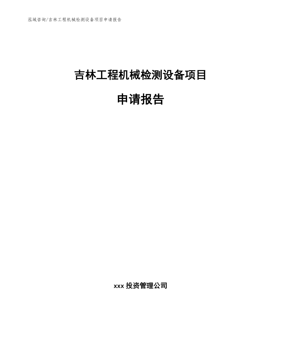 吉林工程机械检测设备项目申请报告_第1页