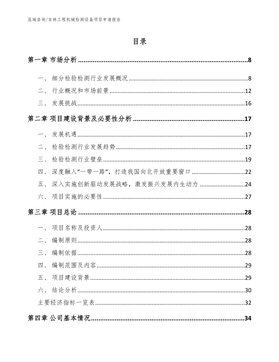 吉林工程机械检测设备项目申请报告_第2页