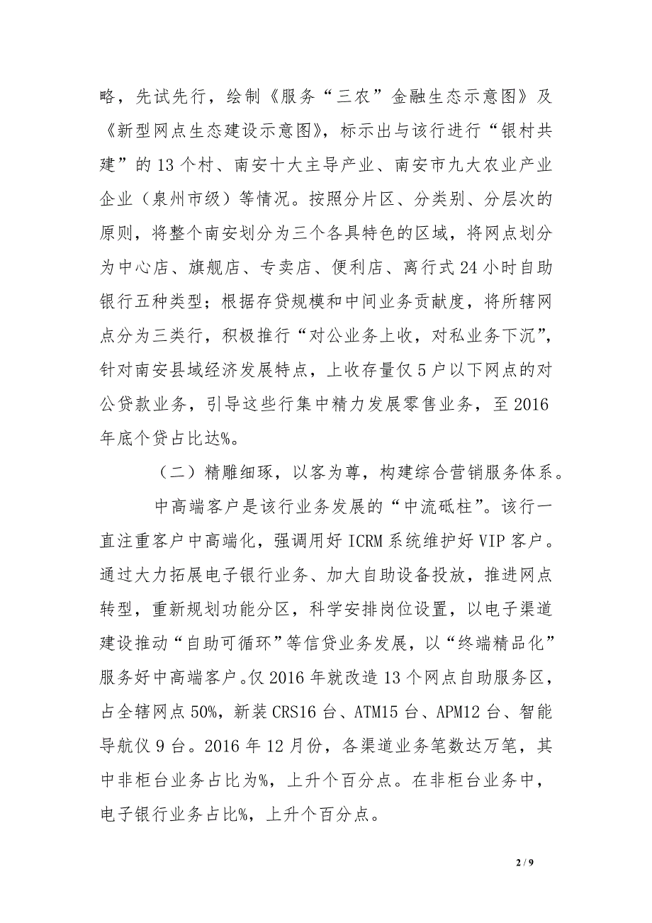 科学发展源于五精五细——南安农行推进精细化管理提升竞争力 .doc_第2页