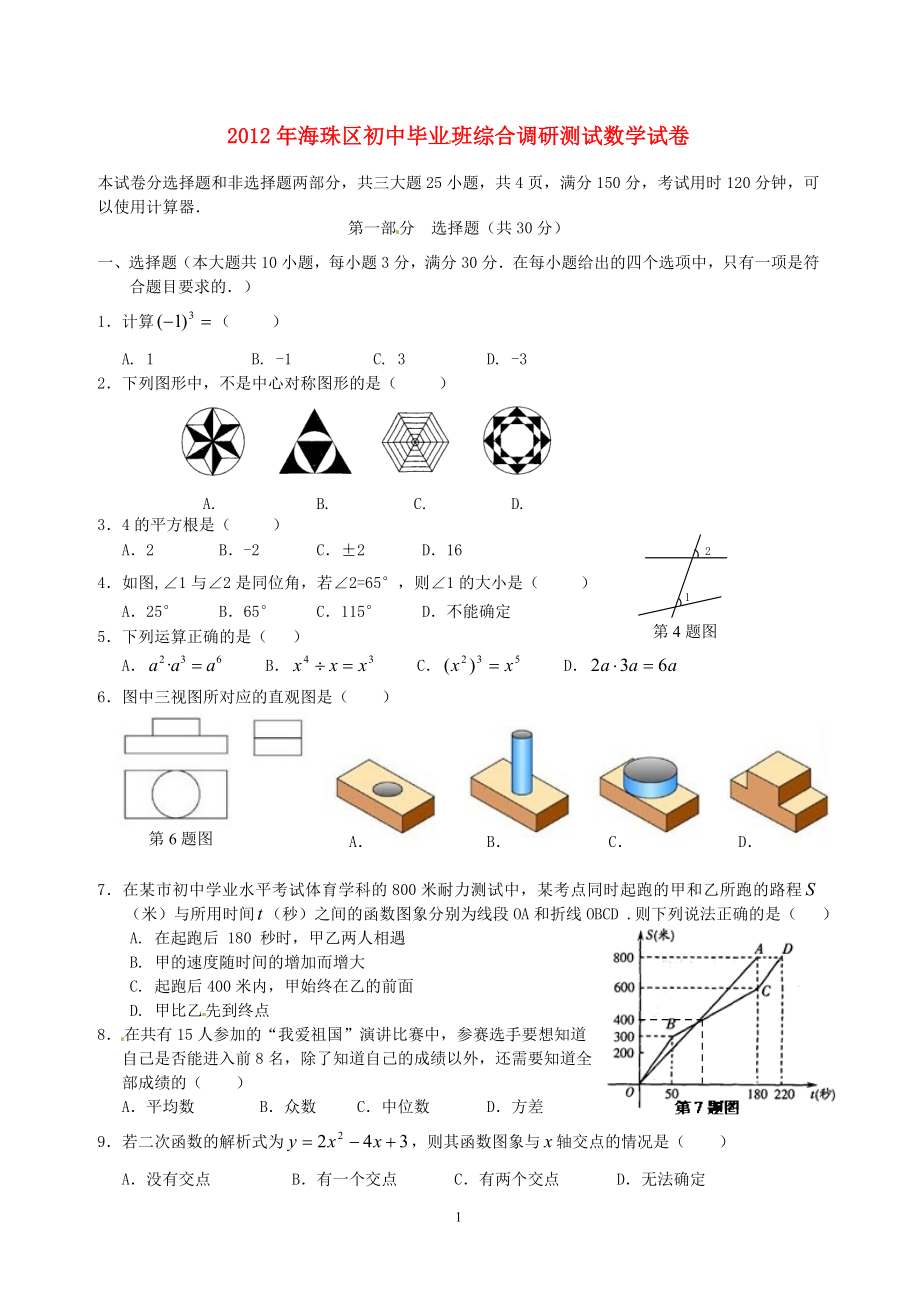 2012年广东省广州市中考数学一模试卷(海珠区、天河区、_第1页