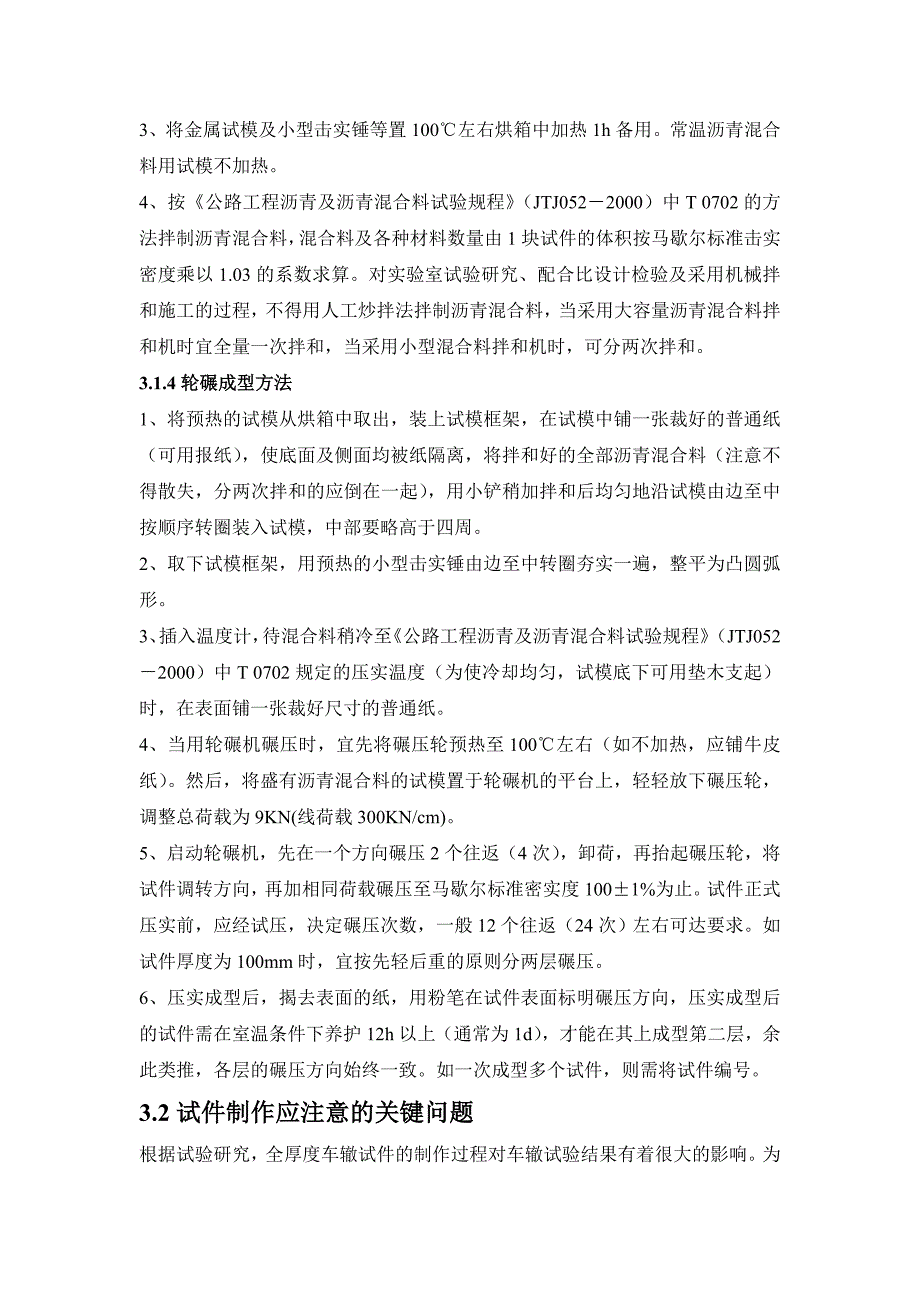 全厚度车辙试件制作方法.doc_第3页