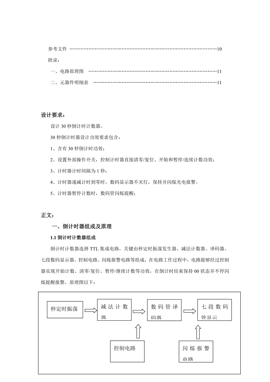 数电专业课程设计秒倒计时器.doc_第3页