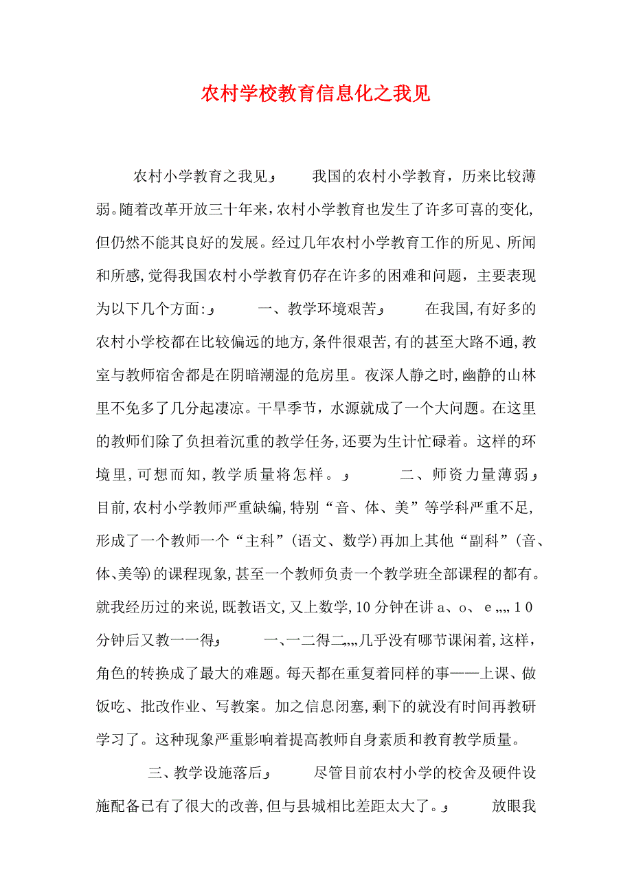 农村学校教育信息化之我见_第1页