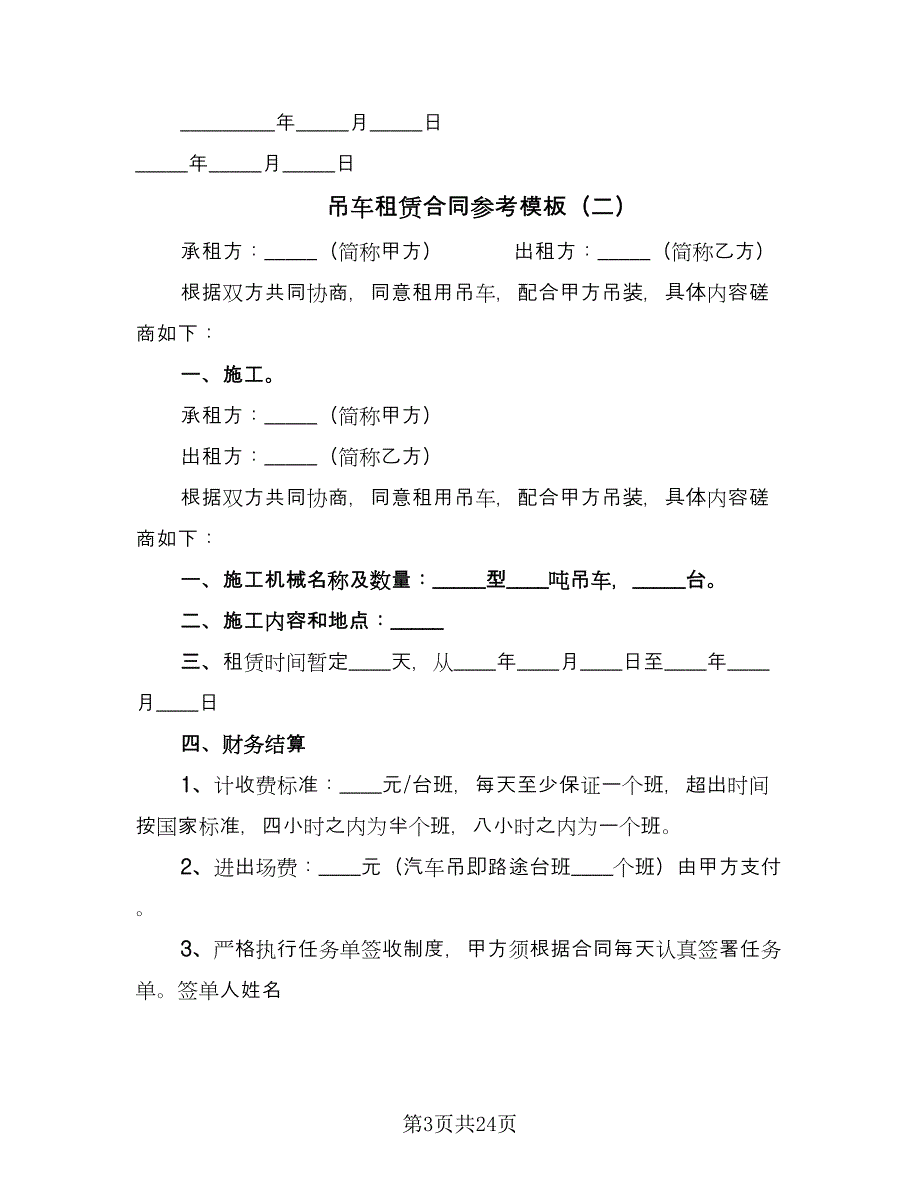 吊车租赁合同参考模板（9篇）_第3页