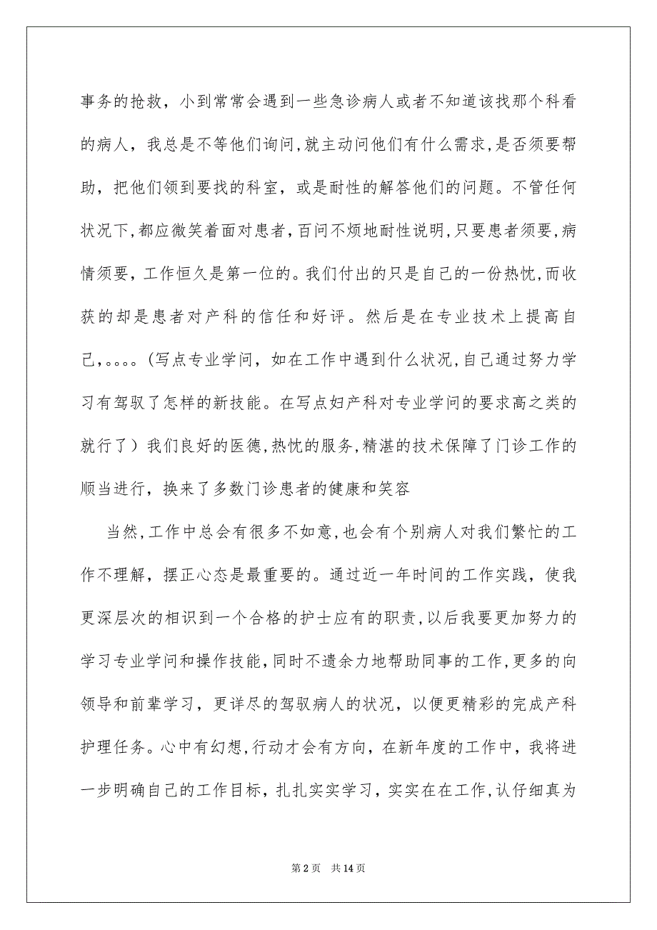 产科护士工作心得体会8篇_第2页