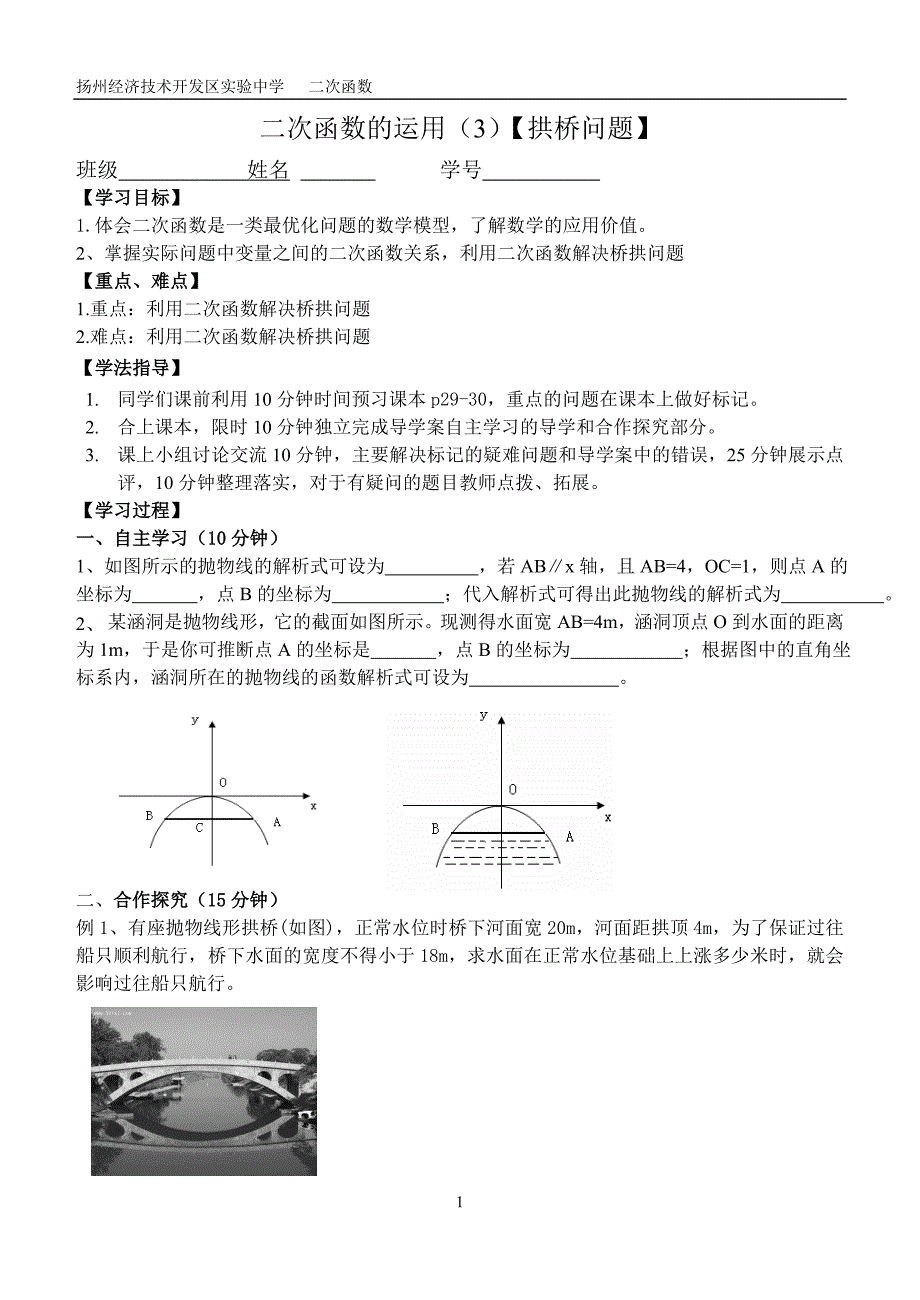 二次函数的运用【拱桥问题】导学案.doc_第1页