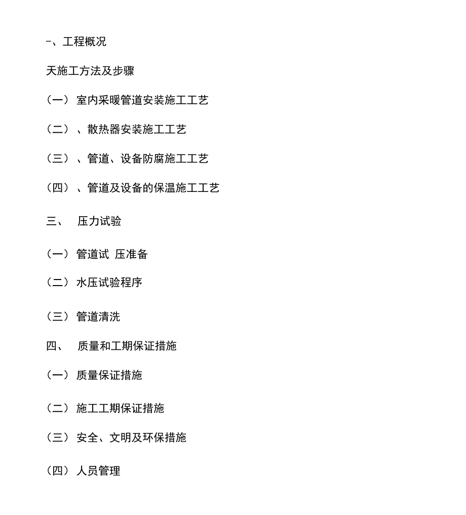 采暖施工方案_第1页