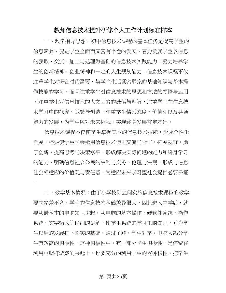 教师信息技术提升研修个人工作计划标准样本（九篇）.doc_第1页