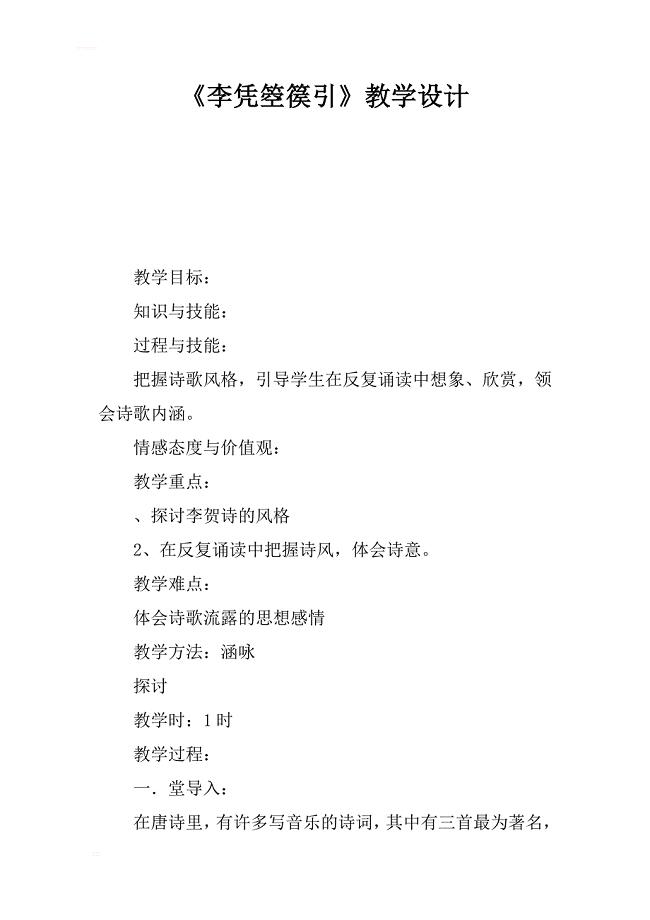 《李凭箜篌引》教学设计