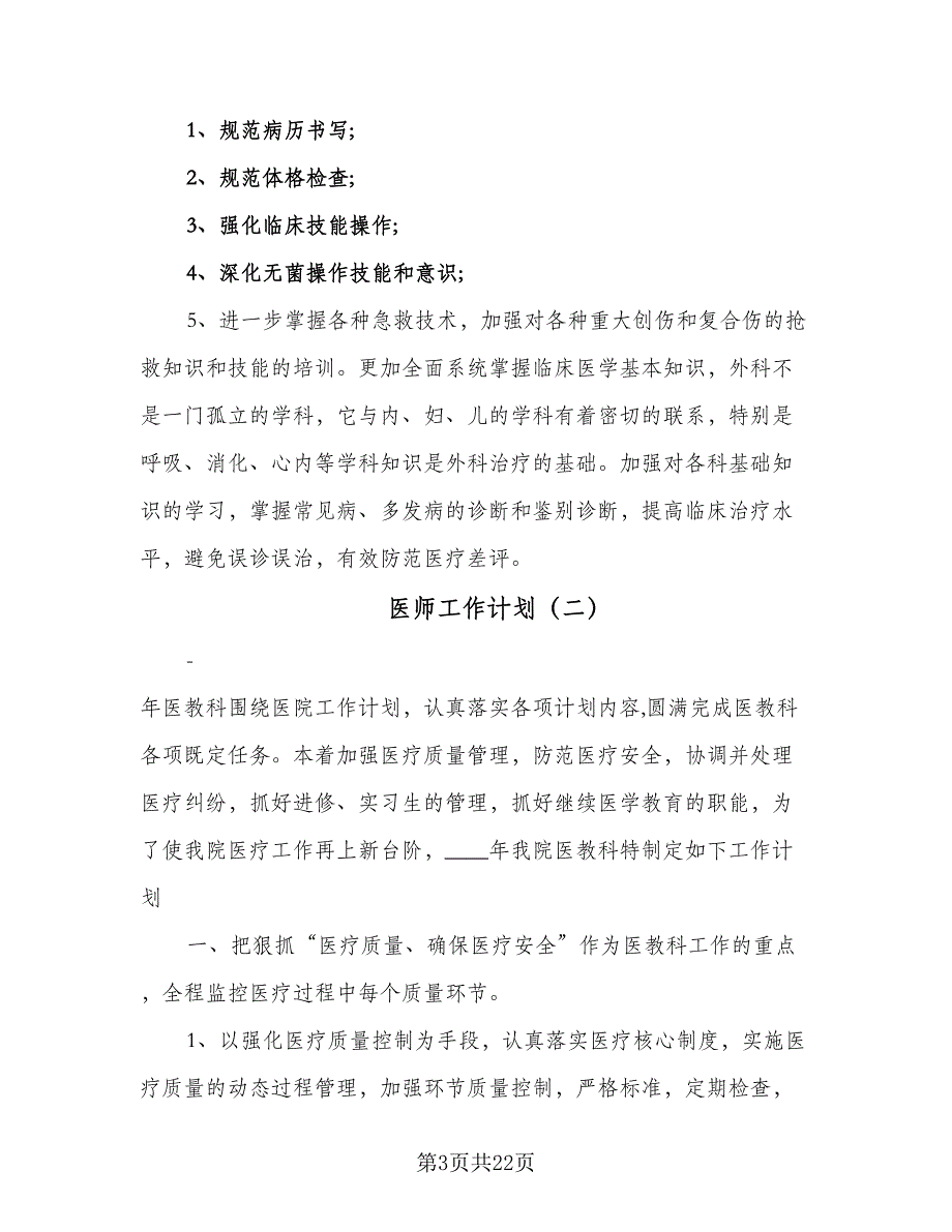 医师工作计划（9篇）.doc_第3页