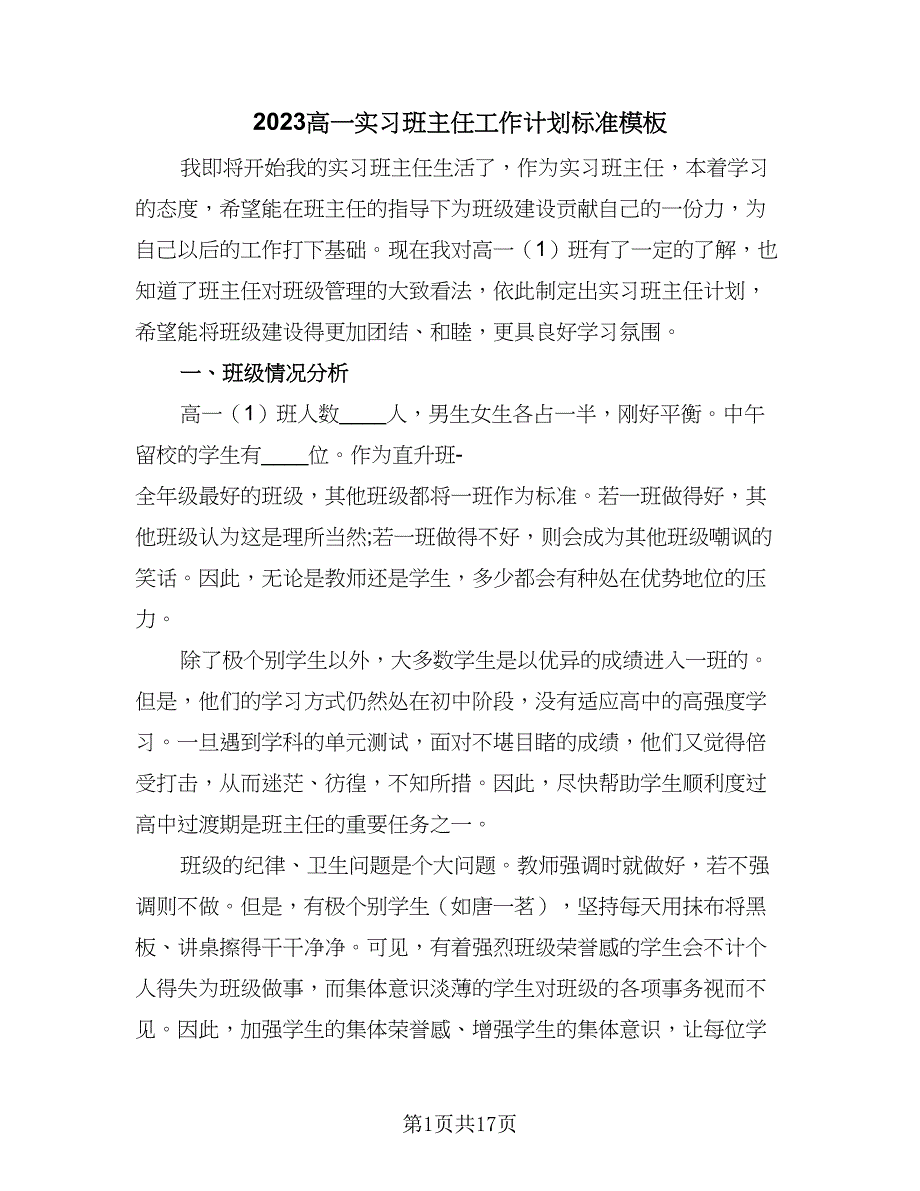 2023高一实习班主任工作计划标准模板（5篇）_第1页