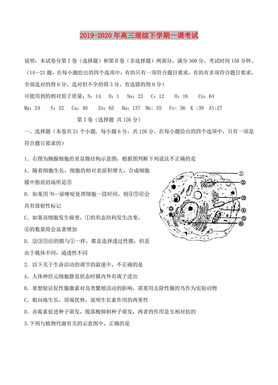 2019-2020年高三理综下学期一调考试.doc_第1页