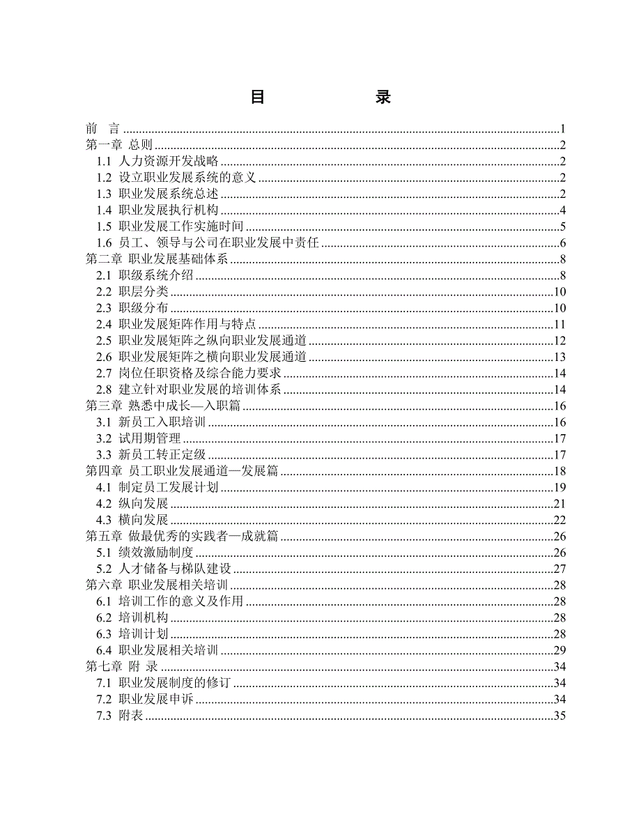 电广传媒员工职业发展手册_第2页