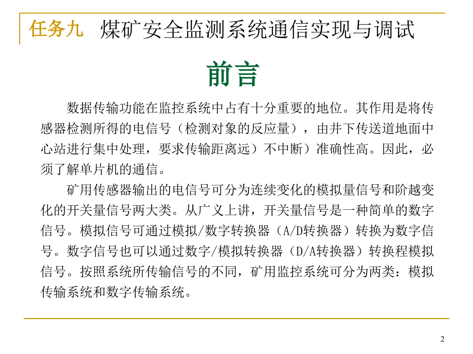 【精品课件】煤矿安全监测系统通信实现与调试_第2页