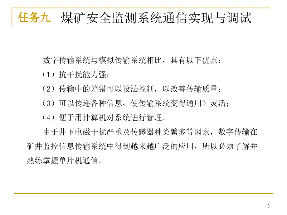 【精品课件】煤矿安全监测系统通信实现与调试_第3页