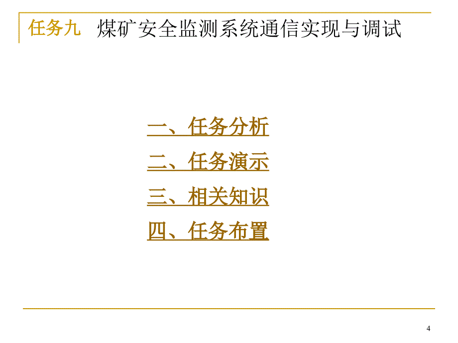 【精品课件】煤矿安全监测系统通信实现与调试_第4页