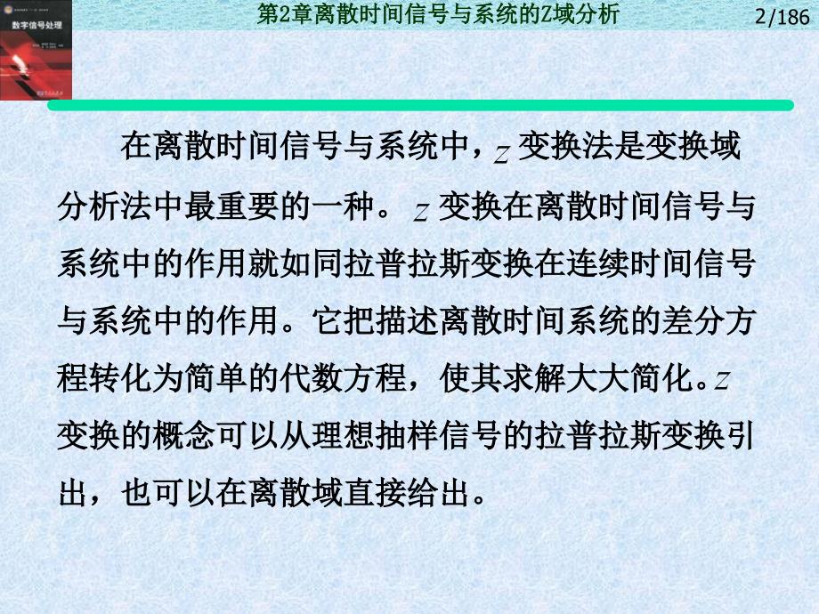 教学课件第2章离散时间信号与系统的Z域分析_第2页