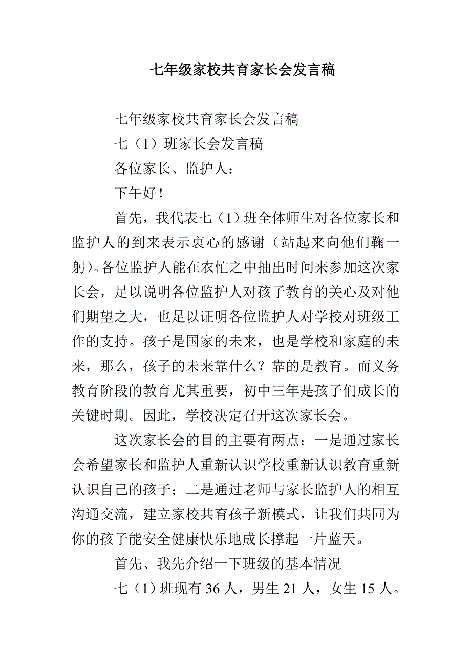 七年级家校共育家长会发言稿_第1页