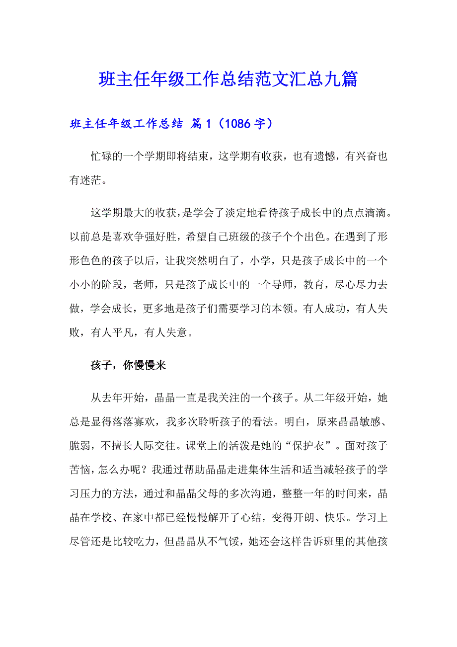 【实用模板】班主任年级工作总结范文汇总九篇_第1页