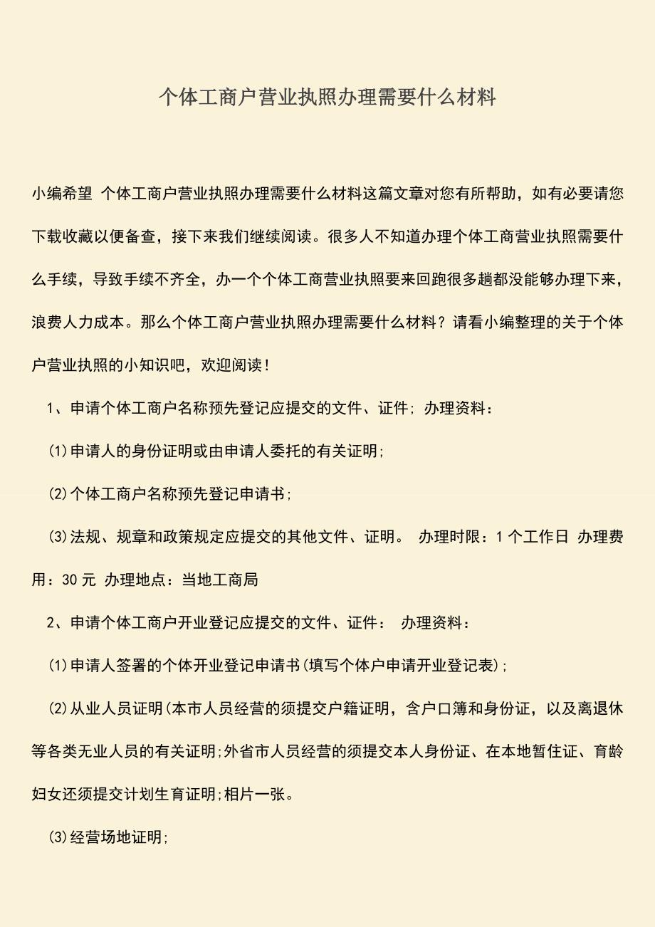 推荐下载：个体工商户营业执照办理需要什么材料.doc_第1页