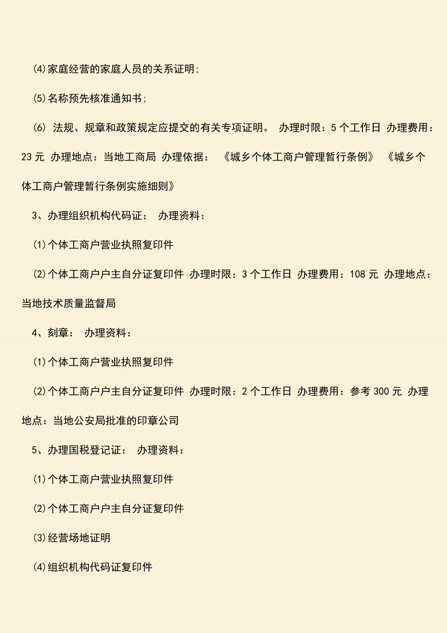 推荐下载：个体工商户营业执照办理需要什么材料.doc_第2页