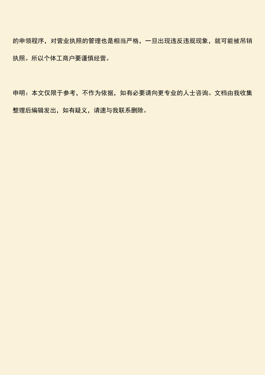 推荐下载：个体工商户营业执照办理需要什么材料.doc_第4页