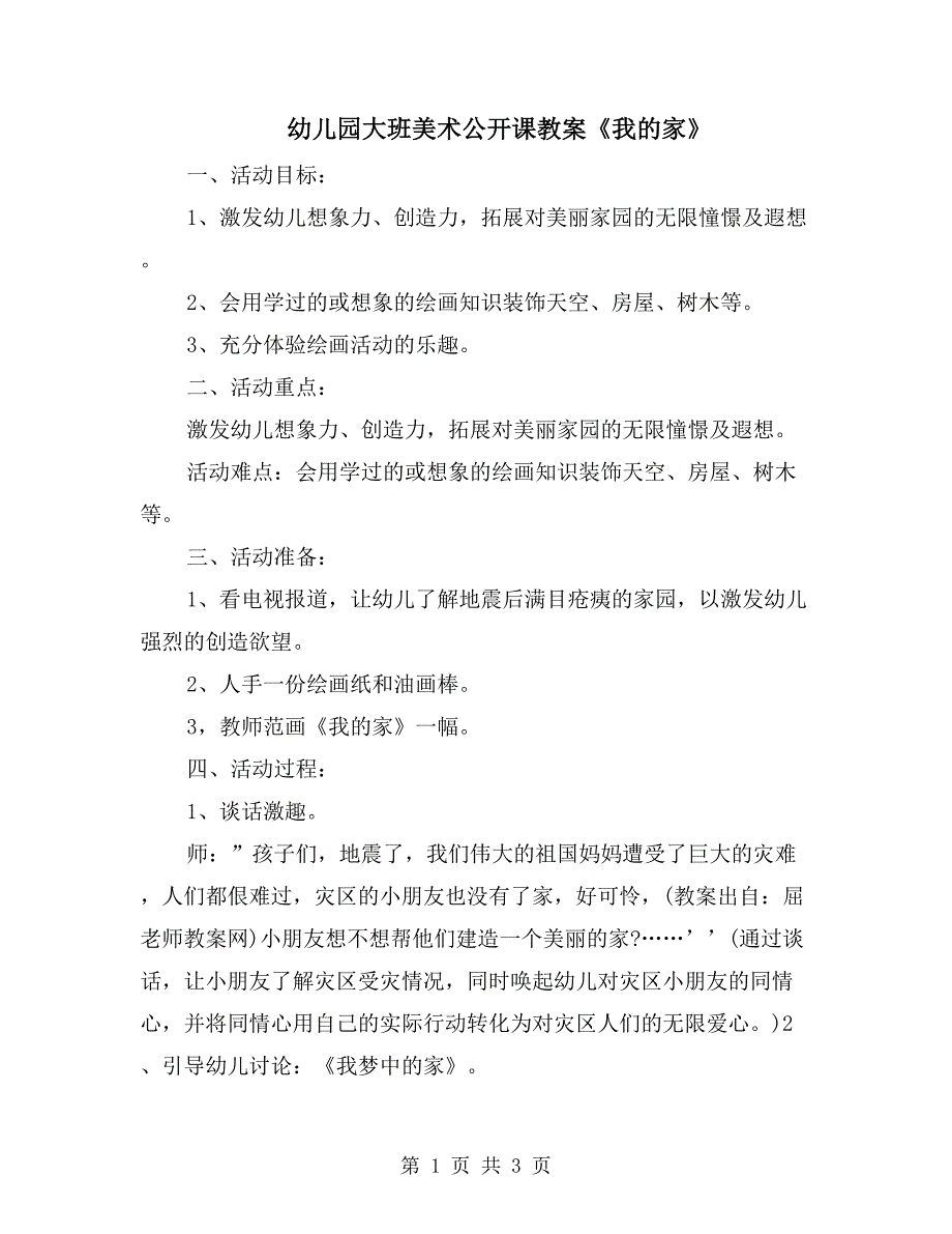 幼儿园大班美术公开课教案《我的家》_第1页