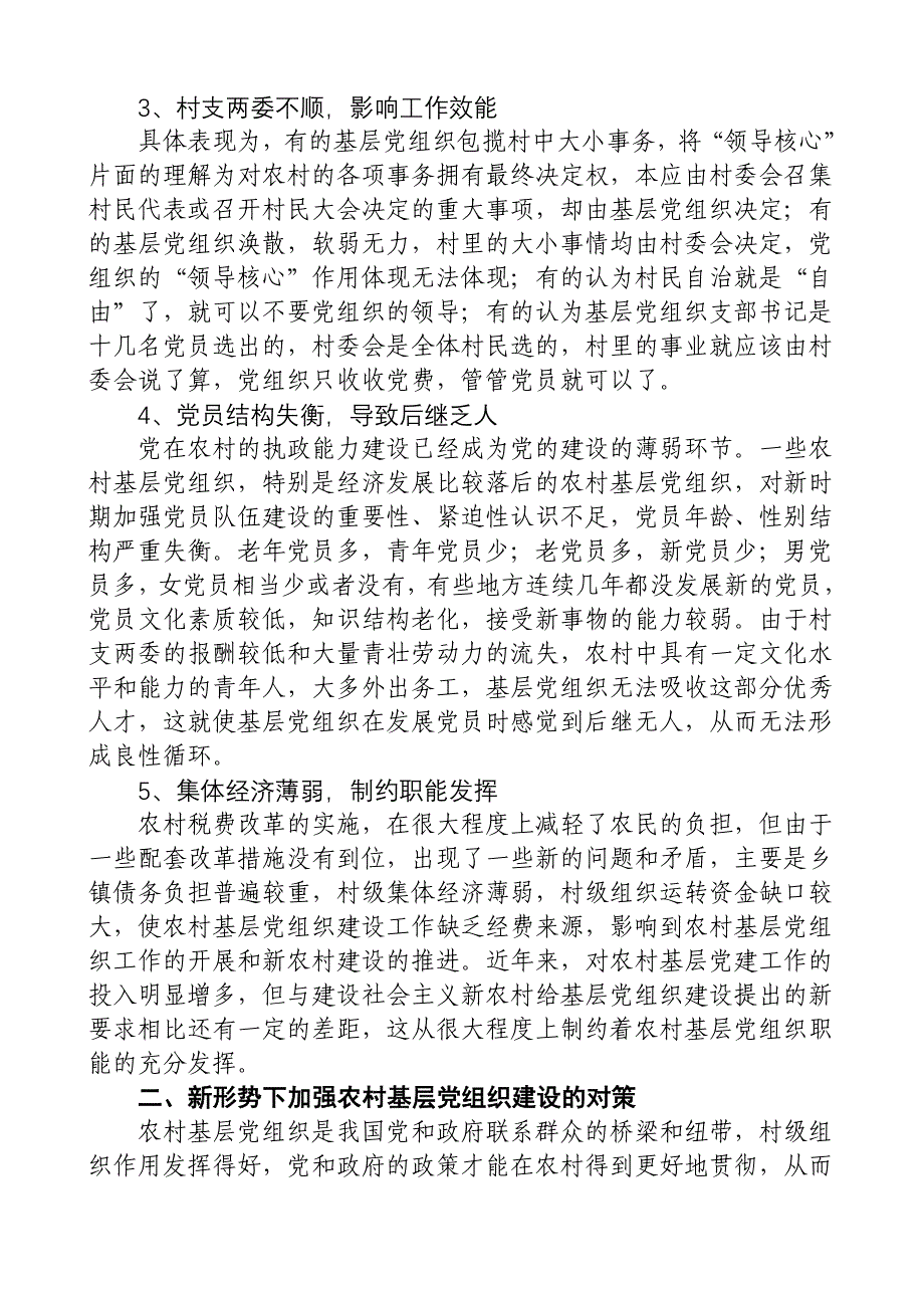 农村基层党组织建设存在的问题及对策.doc_第2页