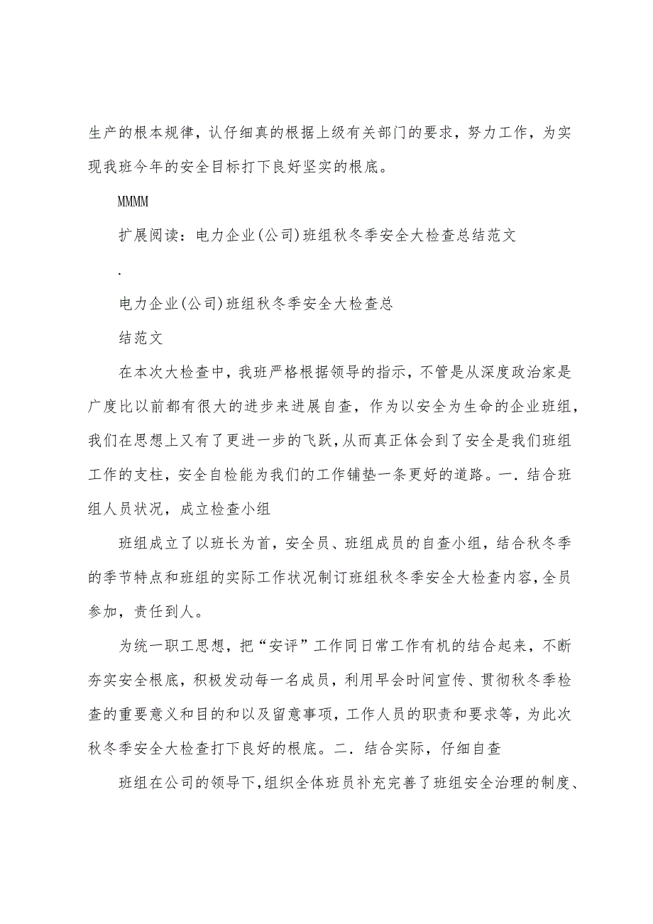 电力企业(公司)班组秋冬季安全大检查总结范文.docx_第3页