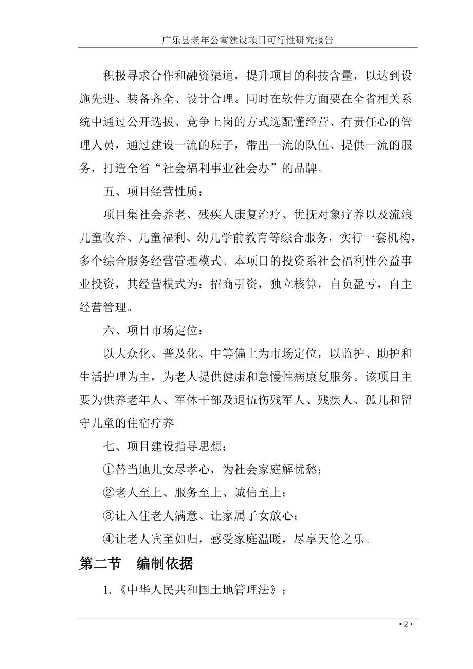 广乐县老年公寓建设项目建设可研报告2013.doc_第2页