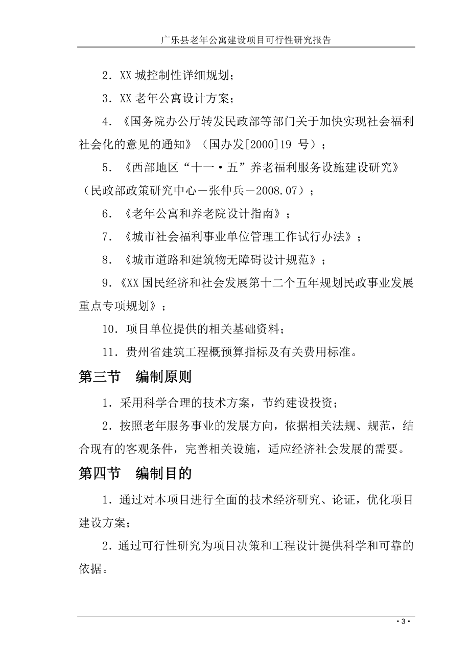 广乐县老年公寓建设项目建设可研报告2013.doc_第3页