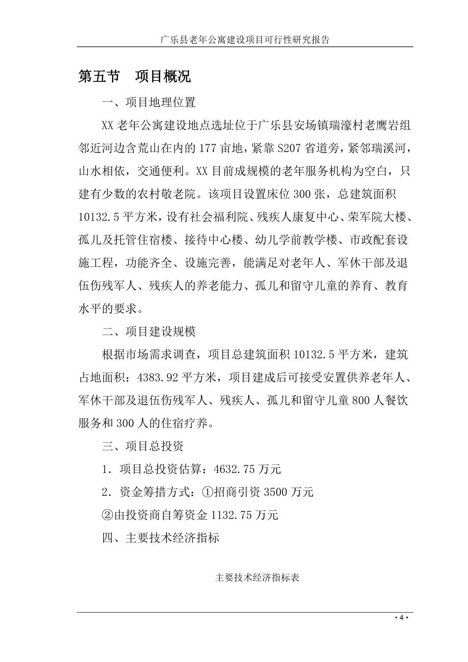 广乐县老年公寓建设项目建设可研报告2013.doc_第4页