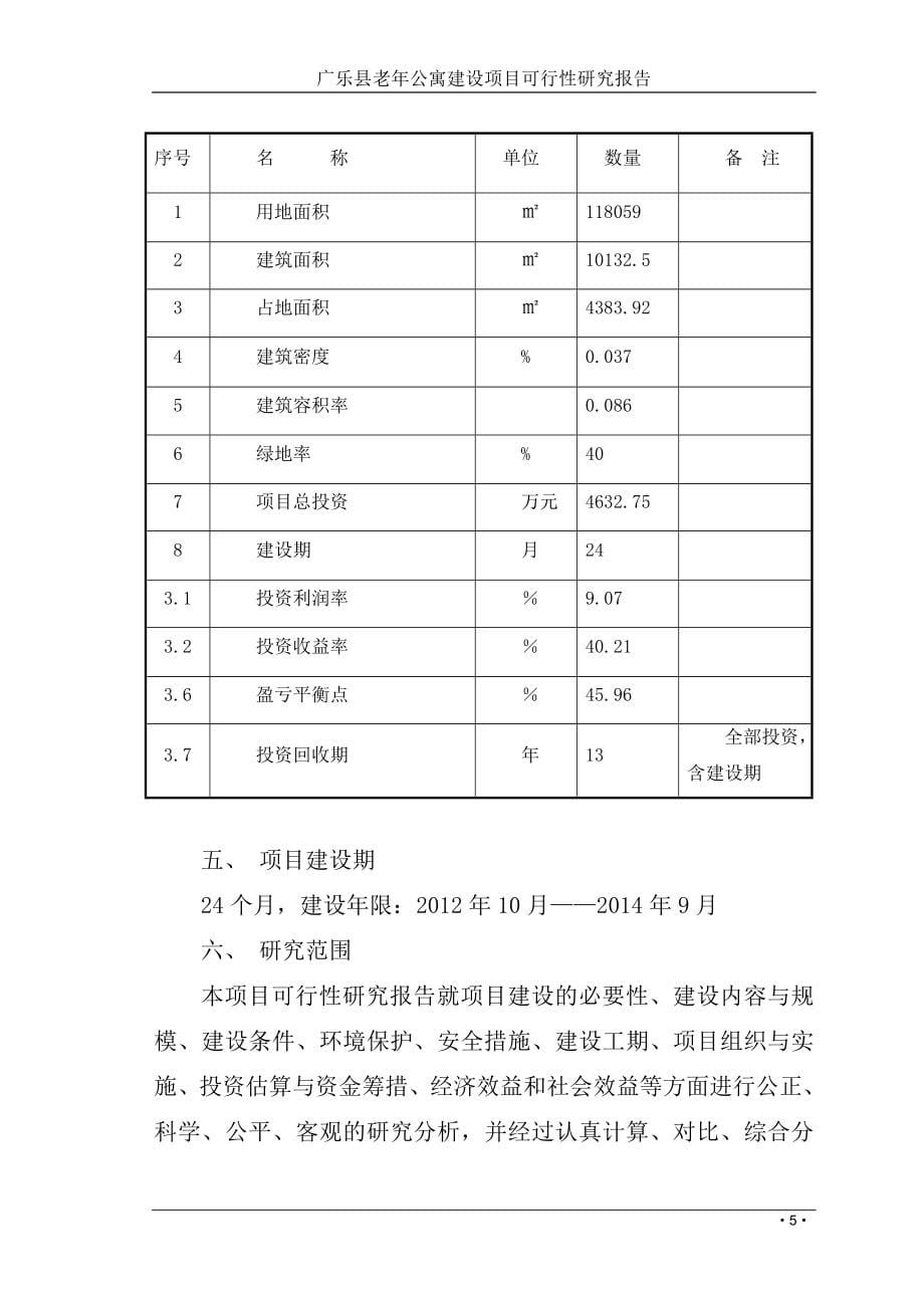 广乐县老年公寓建设项目建设可研报告2013.doc_第5页