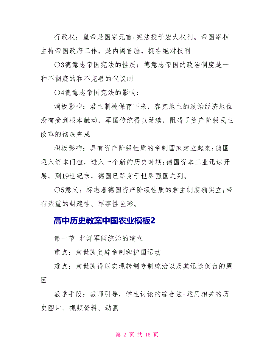 高中历史教案中国农业模板最新范文.doc_第2页