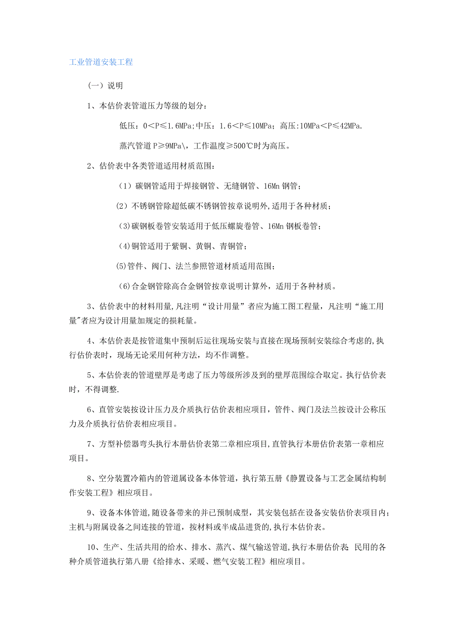 工业管道安装工程预算的计算规则_第1页