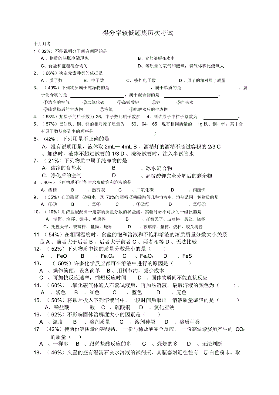 最全最完整初三化学易错题集_第1页