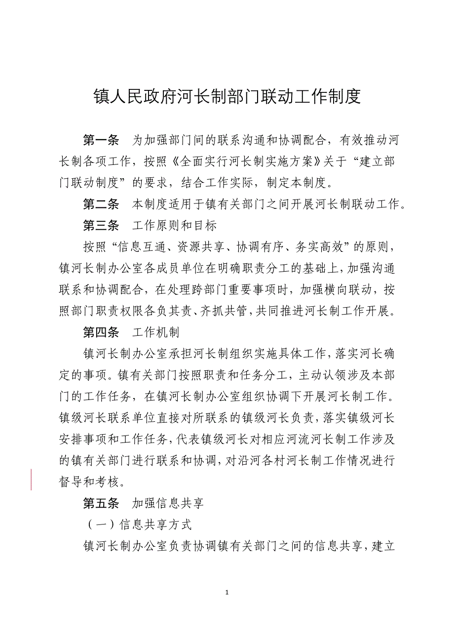 镇级河长制部门联动最新工作制度_第1页