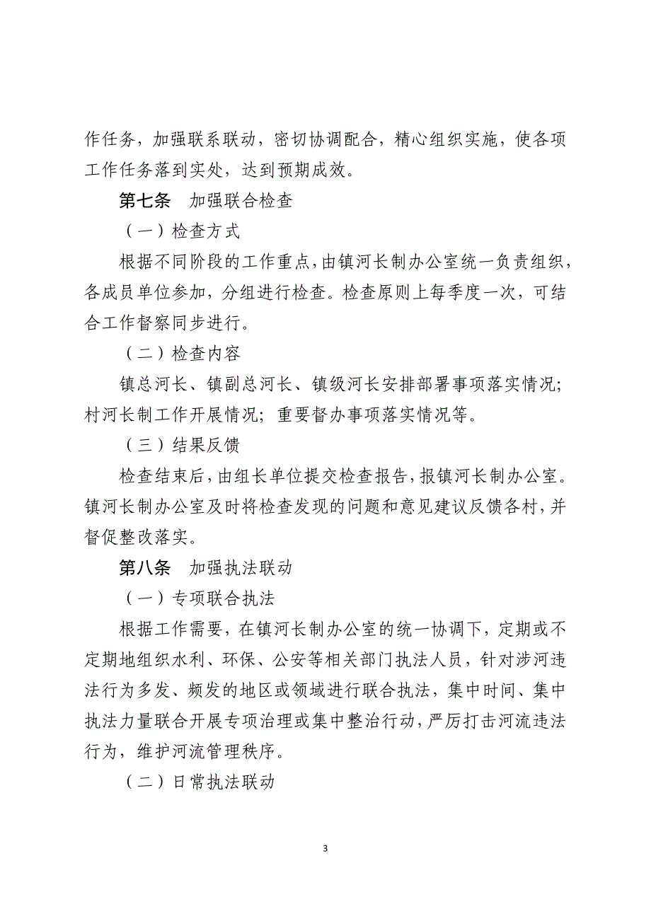 镇级河长制部门联动最新工作制度_第3页