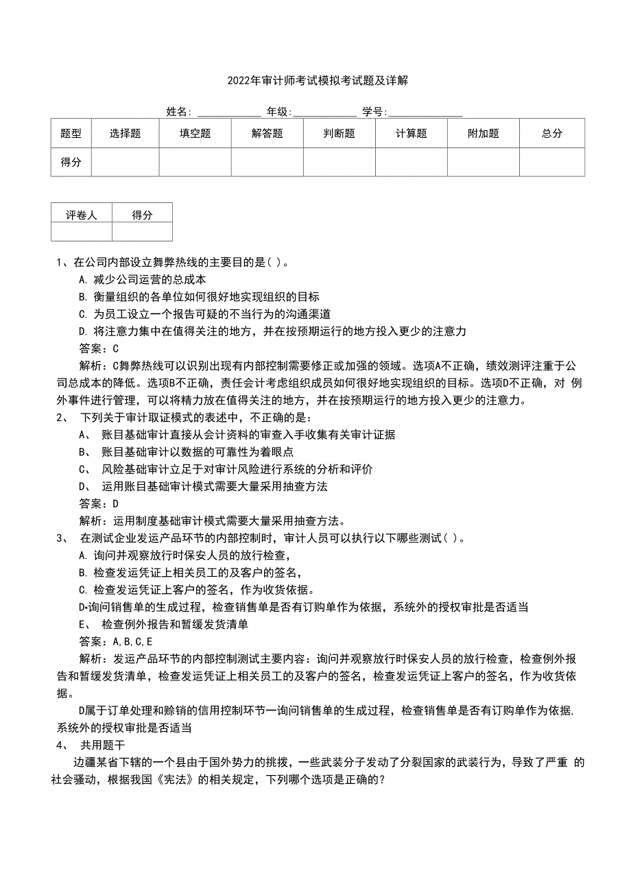 2022年审计师考试模拟考试题及详解_第1页