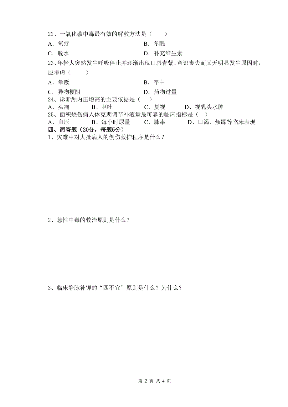 熊丽溶急救护理60份.doc_第3页