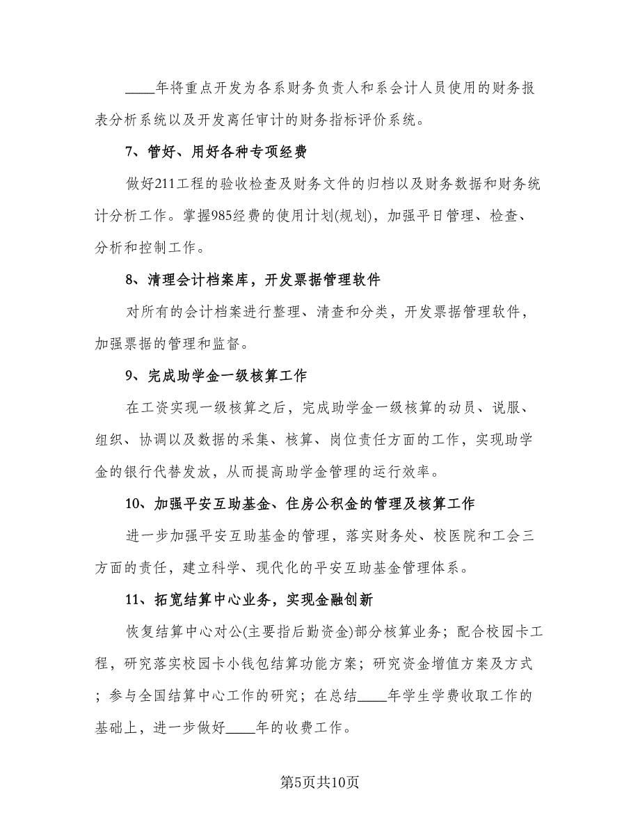 公司财务出纳个人工作计划参考范文（二篇）.doc_第5页