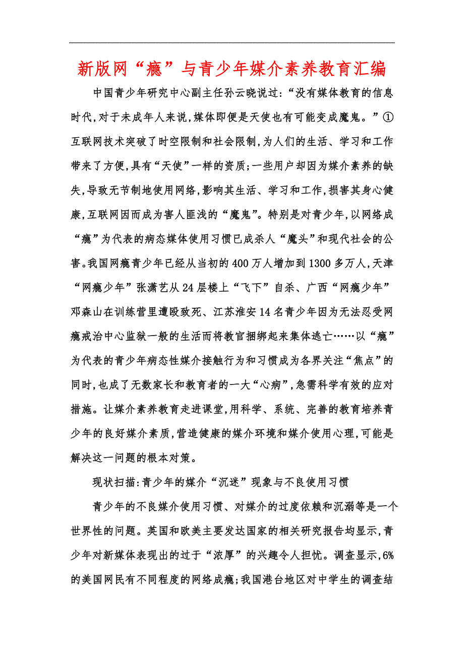 新版网“瘾”与青少年媒介素养教育汇编_第1页